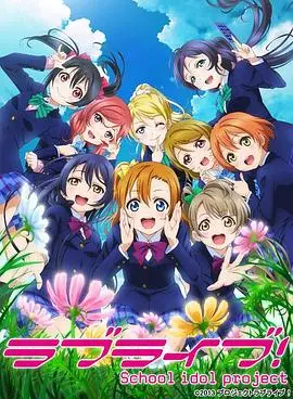 《Love Live! 第二季》：少女偶像的闪耀舞台，梦想与友情的华丽绽放！