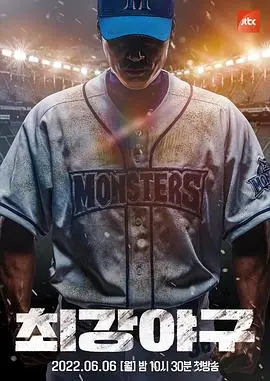 《最强棒球》：挥洒汗水与热血，棒球菜鸟的逆袭之路！