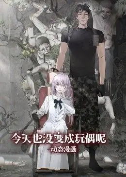 《今天也没变成玩偶呢 动态漫画》：社畜的爆笑日常，我与玩偶的奇妙冒险！