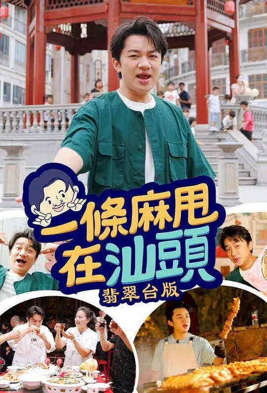 《一条麻甩在汕头》：爆笑寻味之旅，看潮汕阿姨如何逆袭，笑出腹肌！