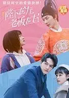 《陛下在左，老板在右》电影版：霸道总裁爱上我？这次穿越到古代！