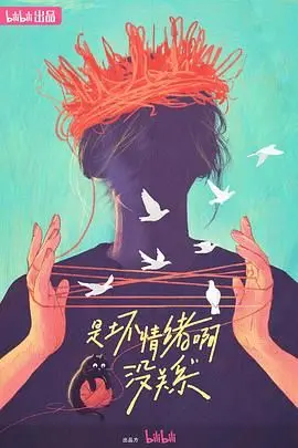 《是坏情绪啊，没关系》：拥抱内心的阴雨天，一场关于治愈与和解的心灵SPA