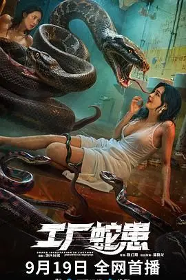 工厂蛇患 海报