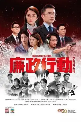 《廉政行动2024 粤语版》：反贪风暴再起，正义与邪恶的终极对决（粤语原声，更带劲！）