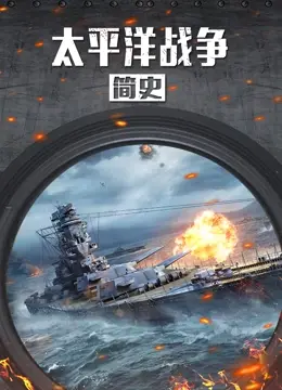 太平洋战争简史 海报