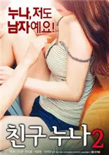 我老婆的姐姐2 海报