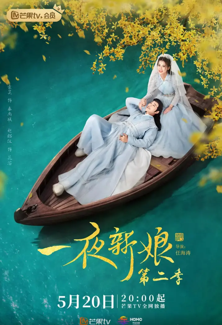 《一夜新娘 第二季》：高甜来袭！霸道海盗王与落难千金的爱情罗曼史再度启航