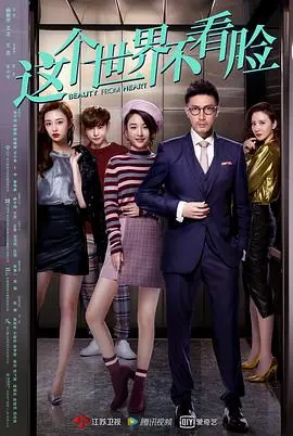 《这个世界不看脸》：揭秘颜值至上背后的残酷真相，你准备好了吗？