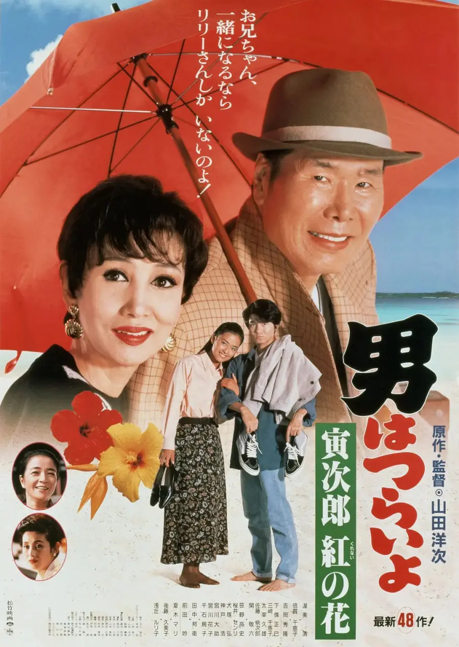 寅次郎的故事48：寅次郎红之花 海报