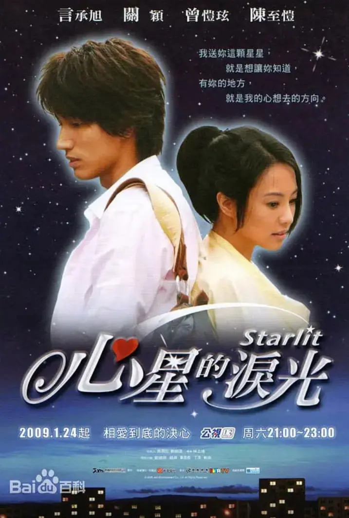 心星的泪光 海报