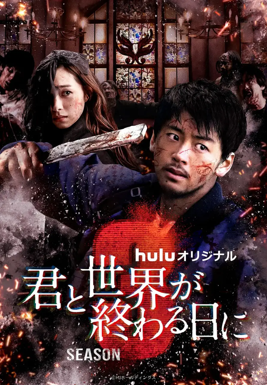 与你在世界终结之日 第三季 海报