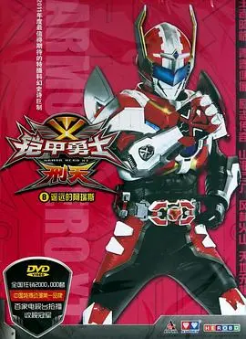 《铠甲勇士刑天》：英雄归来！热血格斗燃爆童年，特效升级能否再创辉煌？