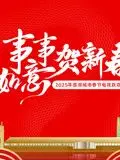《2025蓉澳城市春晚》：当巴蜀风情遇上葡澳浪漫，一台不容错过的视听盛宴！
