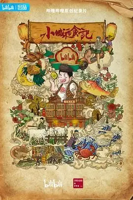 《小城夜食记 第二季》：寻味烟火人间，深夜美食治愈你的胃和心！