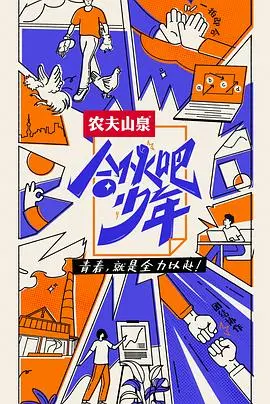 《合伙吧少年》：热血青春，少年逐梦！一场关于友情、勇气与成长的夏日冒险！