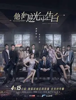 《他在逆光中告白》：糖里带刀的爱情悬疑剧，谁才是隐藏的真相？