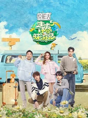 青春的奇妙旅程：青春环游记第五季如何续写友情与成长故事