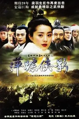 《萍踪侠影》：侠骨柔情下的家国情仇，武侠经典再现，深度解读与幕后故事