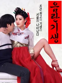 揭开艺伎隐秘世界：好色的艺伎如何挑战欲望与传统界限