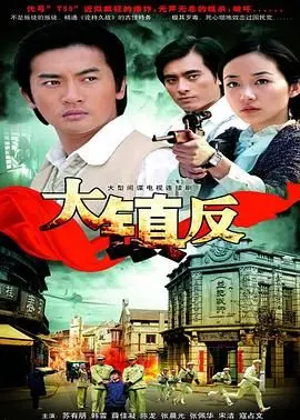 《大镇反》：一场关于信仰与背叛的残酷史诗，谁才是真正的英雄？