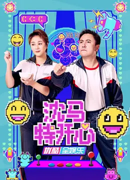 《沈马特开心》：一场关于生活无奈与自我救赎的黑色幽默史诗，笑中带泪的现实主义佳作！