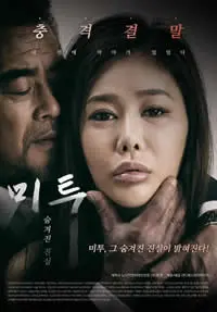 《我也隐藏了真相》：谎言编织的爱情迷局，揭秘人性的黑暗与救赎