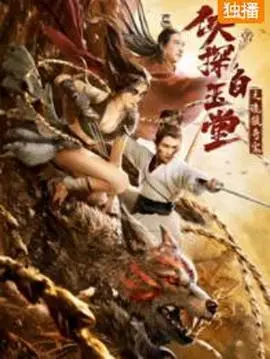 《侠探白玉堂之诡狼奇案》：古风悬疑新高度！白玉堂智破惊魂“狼”事，惊险刺激不容错过！