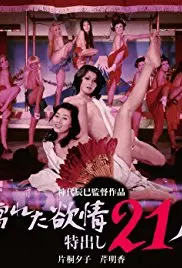 《濡湿的情欲：出色的21人》：青春荷尔蒙炸裂，不止于篮球的激情燃烧