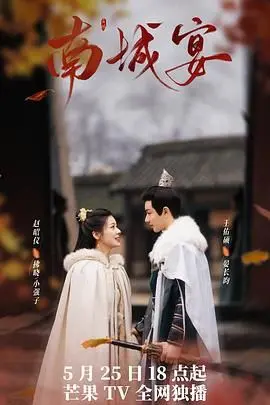 《南城宴》：古装悬疑的极致体验，人心叵测的权谋与信任的抉择