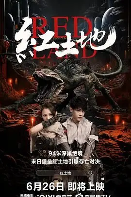 《红土地》：一部关于生存、抗争与人性的史诗巨制，带你深入革命年代的烽火岁月