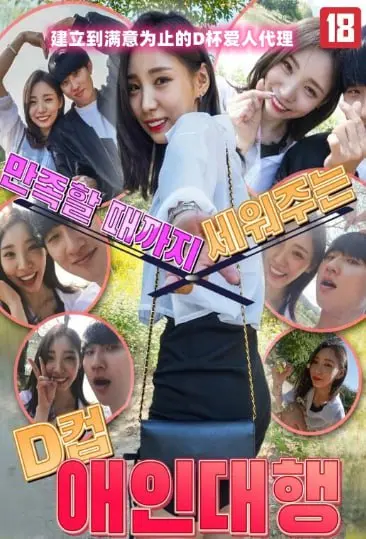 《建立到满意为止的D杯爱人代理》：定制完美女友？成人情趣新高度，你敢不敢玩？