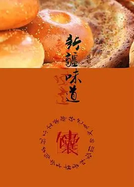 品味新疆神秘美食之旅：电影《新疆味道》揭秘文化与冒险的交织