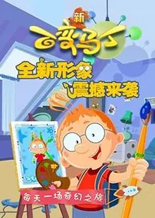 《百变马丁 第四季》：变变变！这个小少年用想象力打破次元壁，解锁无限可能！