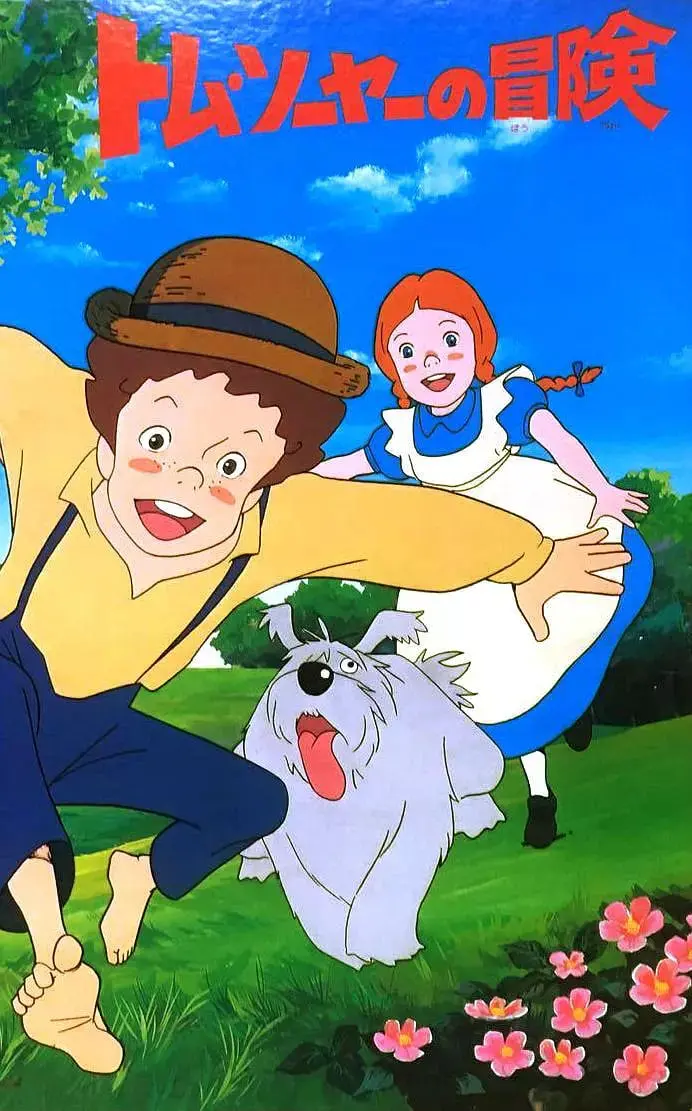 《汤姆历险记》：淘气少年冒险记，友情与成长的奇幻之旅，逆袭青春的无限可能！