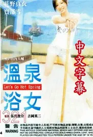 《温泉浴女》：泡尽中年男女的秘密与迷茫，笑中带泪的真实人生百态