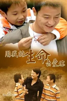 《用我的生命去爱你》：一段燃烧生命的极致爱恋，深刻描绘人性在绝境中的救赎与光芒