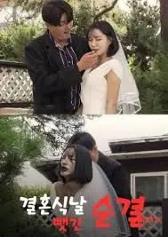 《婚礼当天失去的纯洁》：揭秘一场失控的闹剧，当爱情的承诺遭遇现实的崩塌