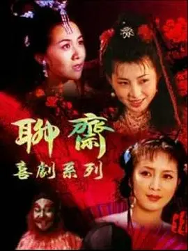 《聊斋喜剧系列》：颠覆传统聊斋鬼故事，爆笑演绎东方奇幻情缘，你笑到停不下来！