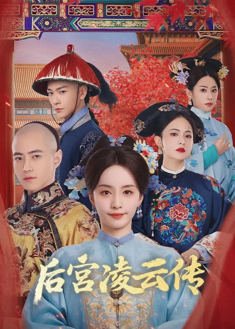 《后宫凌云传》：权谋、爱情与女性觉醒的宫廷史诗，一部看得人热血沸腾的大戏！