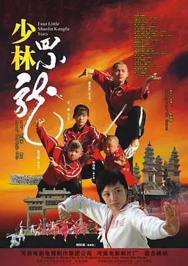 《少林四小龙》：功夫萌娃闯江湖，笑料百出让人捧腹！