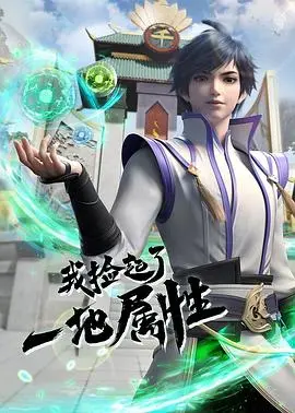 《我捡起了一地属性》：都市奇幻新标杆，看普通青年如何玩转超能力逆袭人生