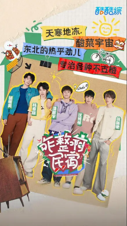 《咋整啊民宿》：国产喜剧的“鸡飞狗跳”式出圈，真的能“极乐大餐”吗？