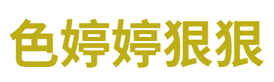 婷婷丁香综合 Logo