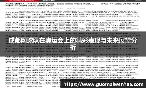 成都网球队在奥运会上的精彩表现与未来展望分析