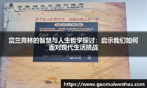 富兰克林的智慧与人生哲学探讨：启示我们如何面对现代生活挑战