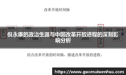 倪永康的政治生涯与中国改革开放进程的深刻影响分析