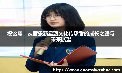 祝铭震：从音乐新星到文化传承者的成长之路与未来展望