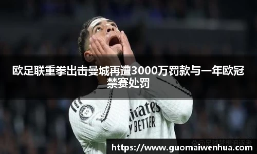 欧足联重拳出击曼城再遭3000万罚款与一年欧冠禁赛处罚