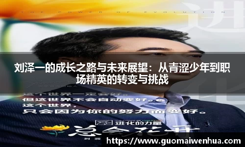 刘泽一的成长之路与未来展望：从青涩少年到职场精英的转变与挑战