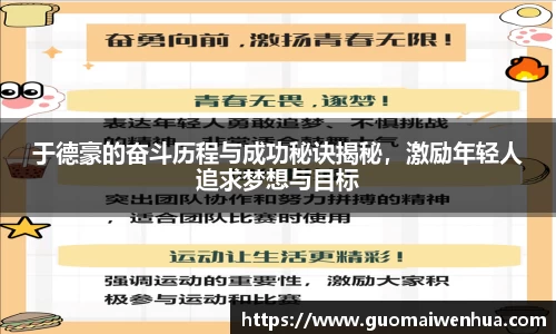 于德豪的奋斗历程与成功秘诀揭秘，激励年轻人追求梦想与目标